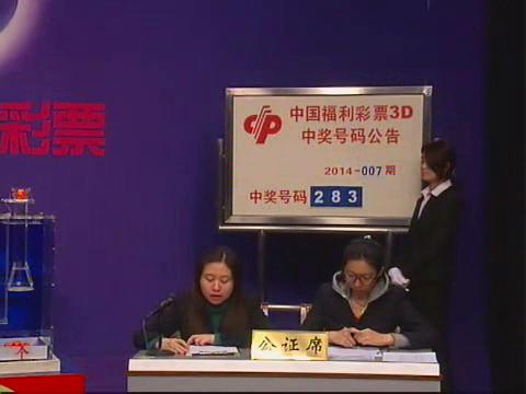 3D第2014007期开奖视频