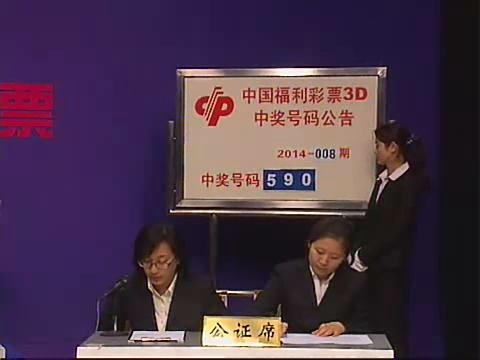 3D第2014008期开奖视频
