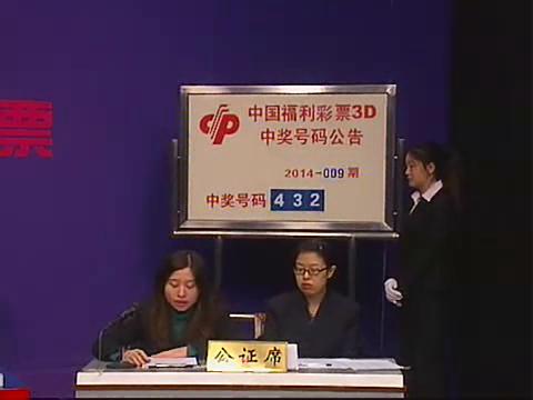 3D第2014009期开奖视频