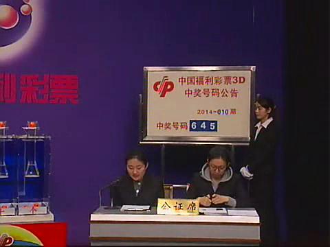 3D第2014010期开奖视频