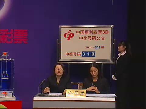 3D第2014011期开奖视频