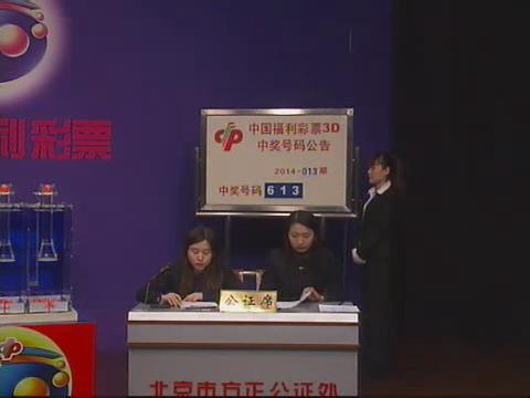 3D第2014013期开奖视频