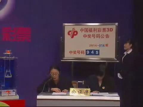 3D第2014014期开奖视频