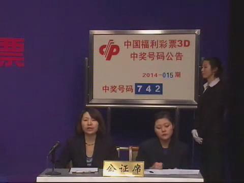 3D第2014015期开奖视频