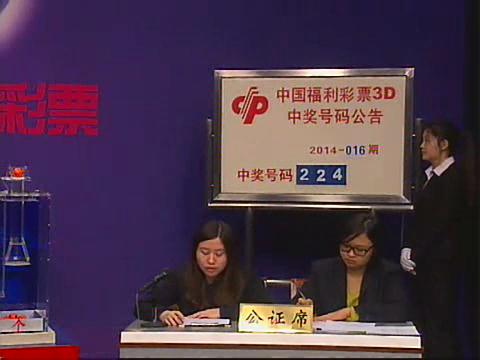 3D第2014016期开奖视频