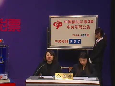 3D第2014017期开奖视频