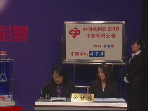 3D第2014018期开奖视频