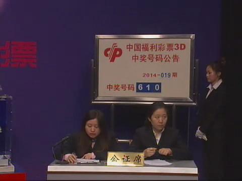 3D第2014019期开奖视频
