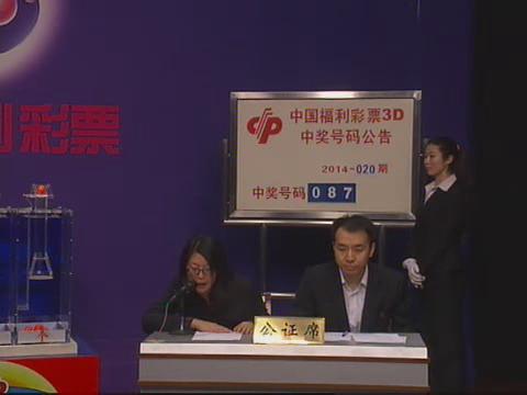 3D第2014020期开奖视频