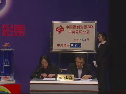 3D第2014021期开奖视频