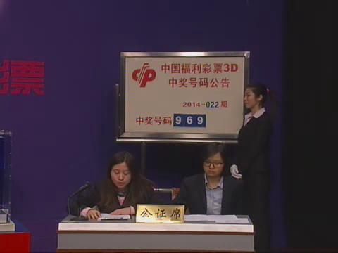 3D第2014022期开奖视频