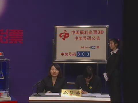 3D第2014023期开奖视频