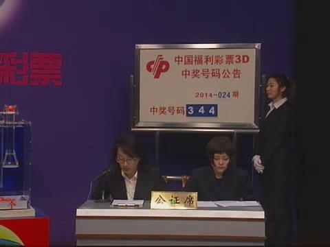 3D第2014024期开奖视频