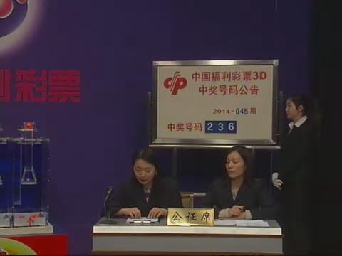3D第2014045期开奖视频