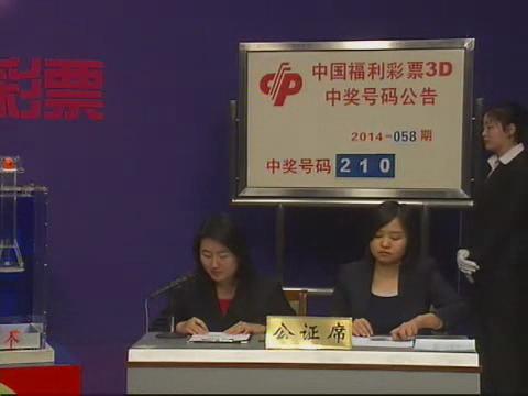 3D第2014058期开奖视频