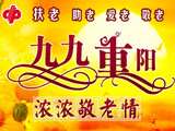 2012年九九重阳节专题