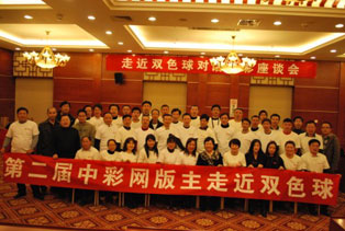 中彩网第二届论坛版主座谈会在北京成功举办