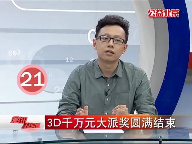 3D千万元大派奖圆满结束