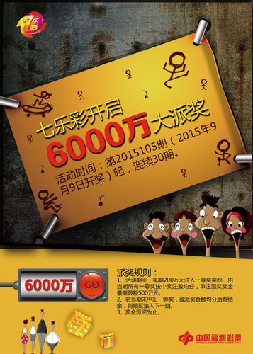 七乐彩6000万大派奖