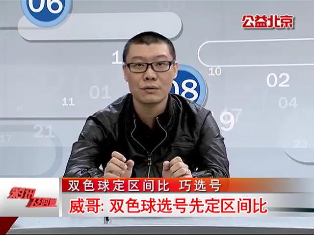 【中彩视频】双色球投注技巧