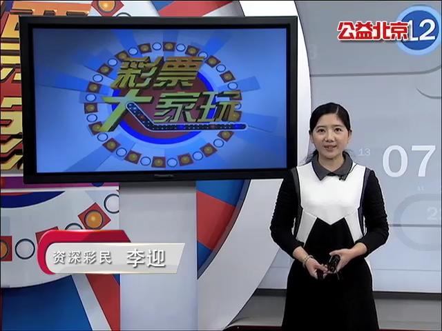 【中彩视频】20151109李迎说彩