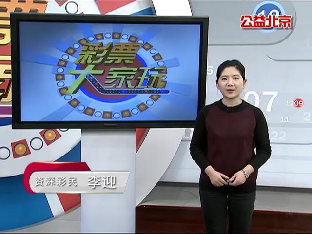 【中彩视频】20151221李迎说彩