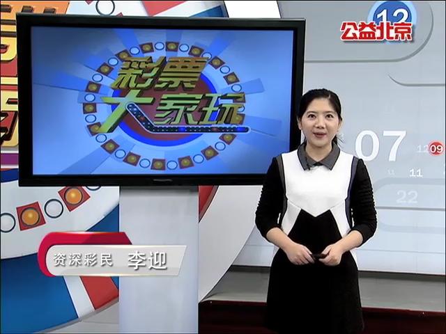 【中彩视频】20151228李迎说彩