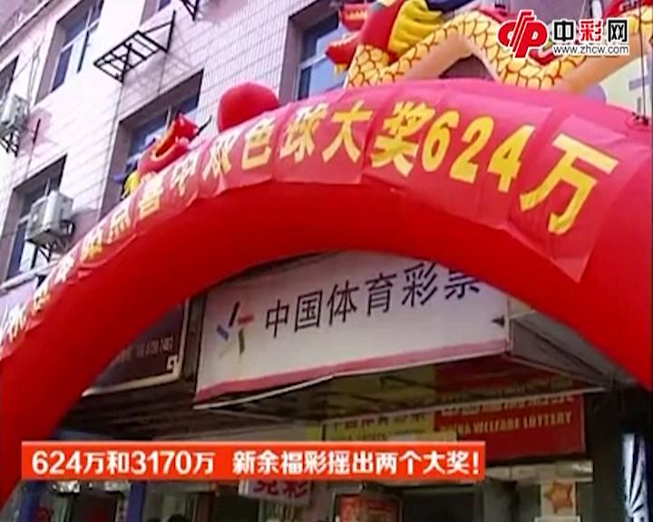 新余福彩摇出大奖--624万和3170万