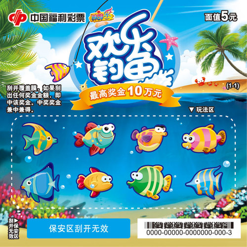 5元-欢乐钓鱼-票面