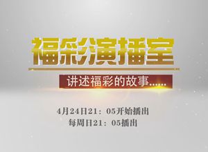 《福彩演播室》即将上线