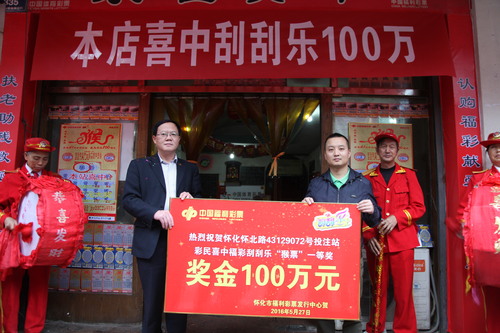 怀化市民政局调研员向述照为中出刮刮乐100万元站点颁奖