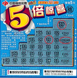 “5倍惊喜”中奖彩票