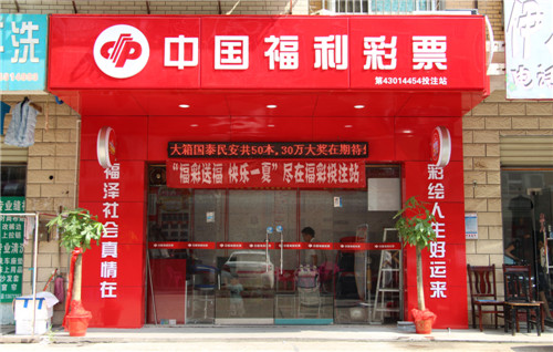 建成的福彩形象示范店