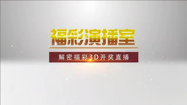 解密福彩3D开奖直播 预告