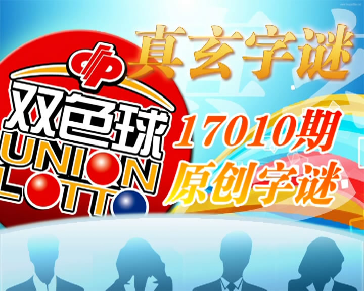 【中彩视频】真玄双色球17010期字谜