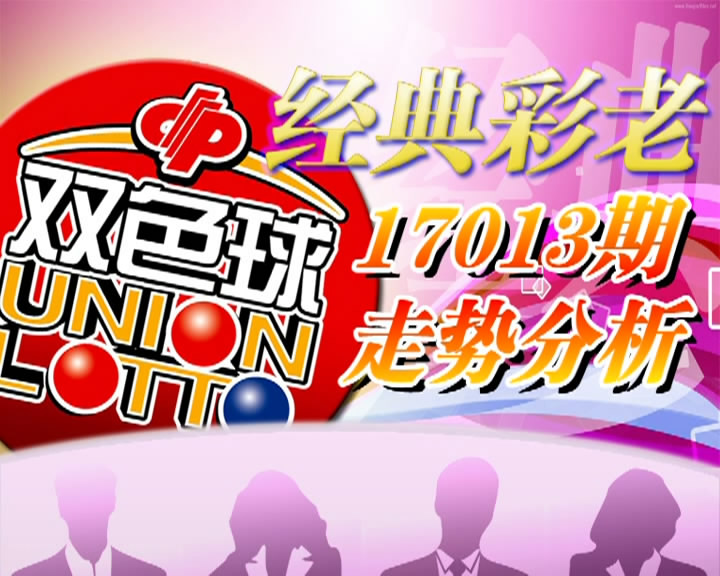 【中彩视频】经典彩老双色球第17013期