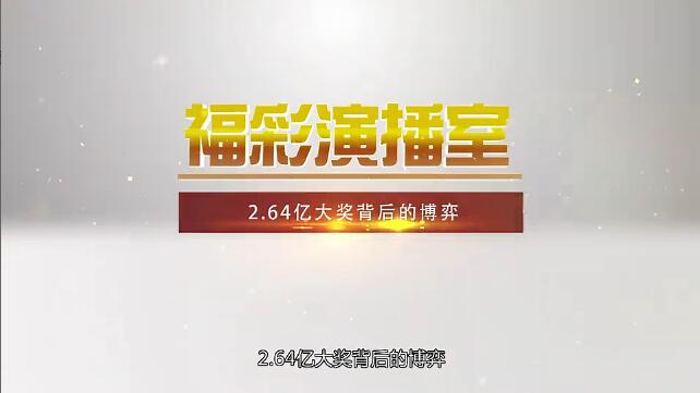 《2.64亿元大奖背后的博弈》(上)预告福彩演播室