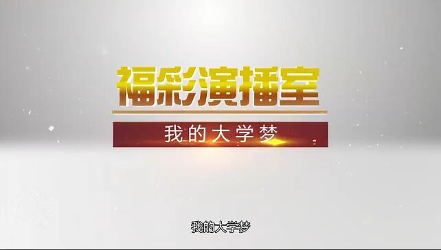 福彩演播室《我的大学梦》 预告