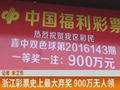 浙江目前最大弃奖  900万无人领