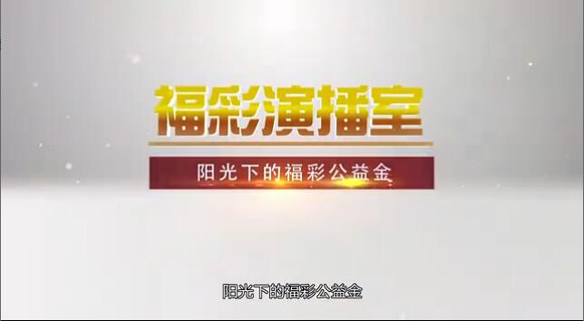 《阳光下的福彩公益金》(上)预告  福彩演播室