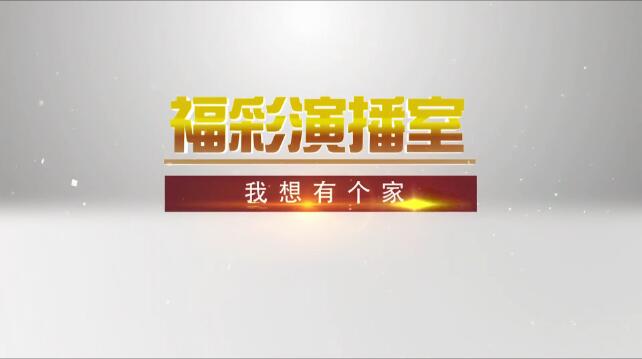 福彩演播室《我想有个家》(上)预告