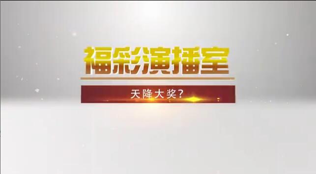 福彩演播室《天降大奖？》 预告