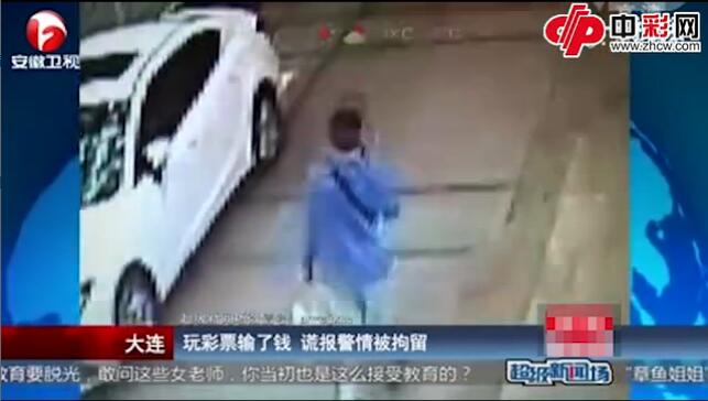 玩彩票输了钱  谎报警情被拘留