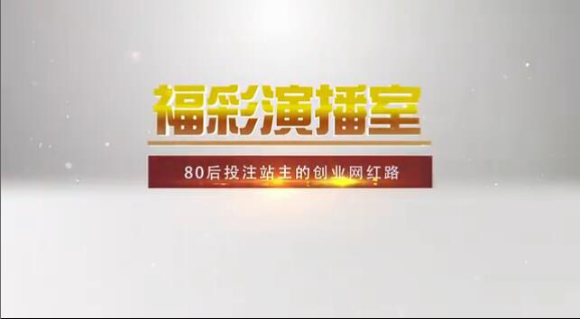 《80后投注站主的创业网红路》 预告 福彩演播室