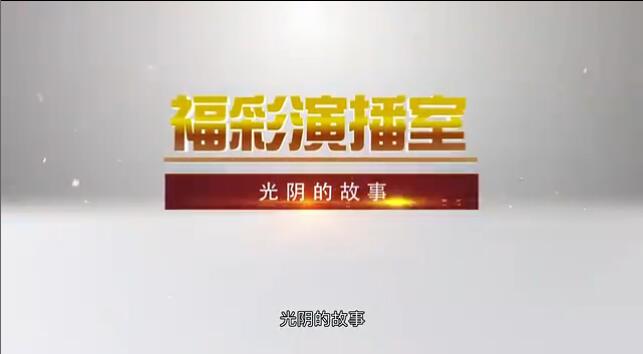 福彩演播室《光阴的故事》 预告