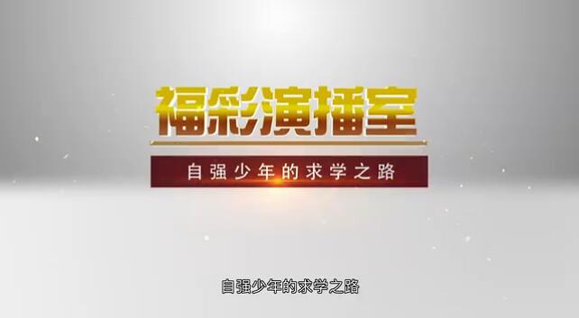 福彩演播室《自强少年的求学之路》 预告