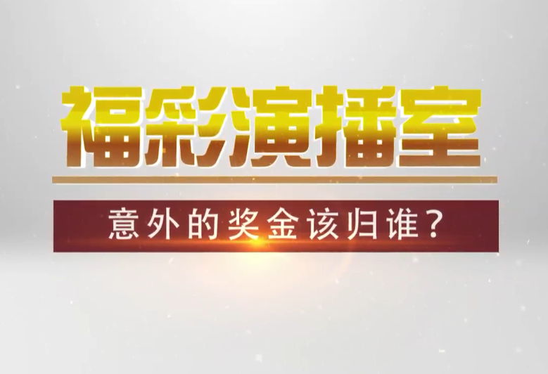 福彩演播室《意外的奖金该归谁？》预告