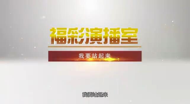 福彩演播室《我要站起来》 预告