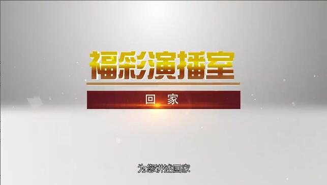 福彩演播室《回家》 预告