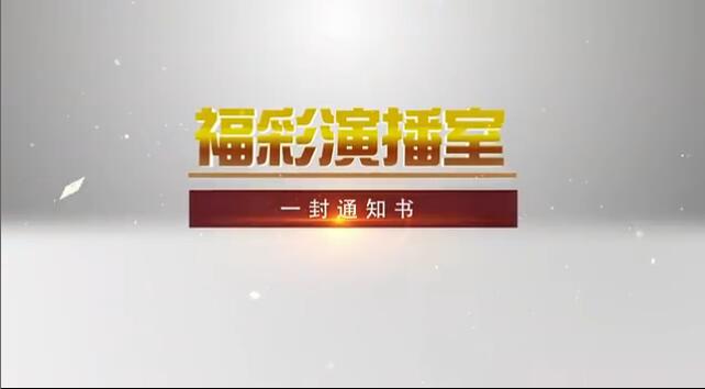 福彩演播室《一封通知书》(下) 预告